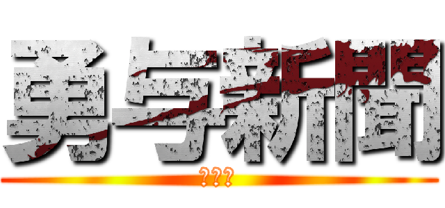 勇与新聞 (第５号)