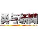 勇与新聞 (第５号)