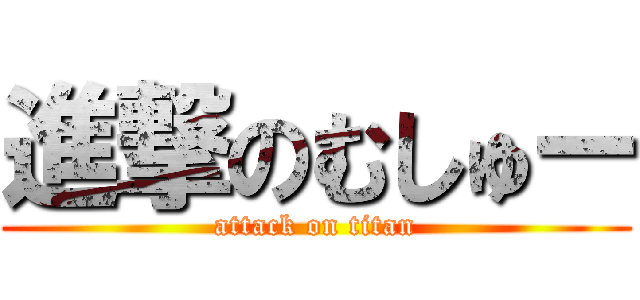 進撃のむしゅー (attack on titan)