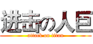 进击の人巨 (attack on titan)