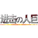 进击の人巨 (attack on titan)