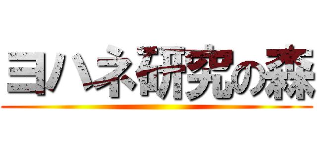 ヨハネ研究の森 ()