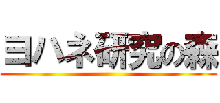 ヨハネ研究の森 ()