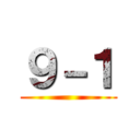 ９－１ ()