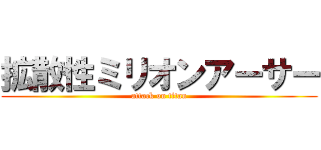 拡散性ミリオンアーサー (attack on titan)