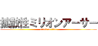 拡散性ミリオンアーサー (attack on titan)