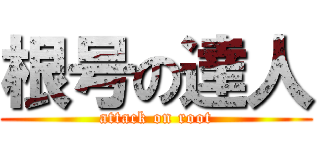 根号の達人 (attack on root)
