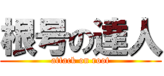 根号の達人 (attack on root)