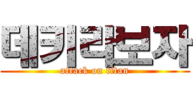 데키라보자 (attack on titan)