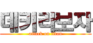 데키라보자 (attack on titan)