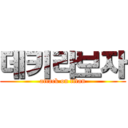 데키라보자 (attack on titan)