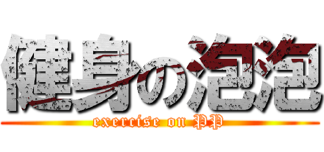 健身の泡泡 (exercise on PP)
