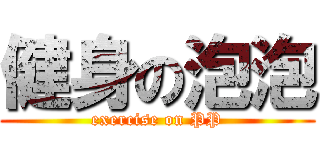 健身の泡泡 (exercise on PP)