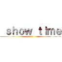  ｓｈｏｗ ｔｉｍｅ (ショータイム)