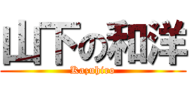 山下の和洋 (Kazuhiro)