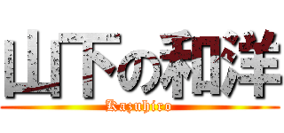 山下の和洋 (Kazuhiro)