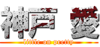 神戸 愛 (little on pretty)