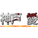 神戸 愛 (little on pretty)