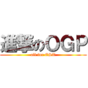 進撃のＯＧＰ (all for EST)