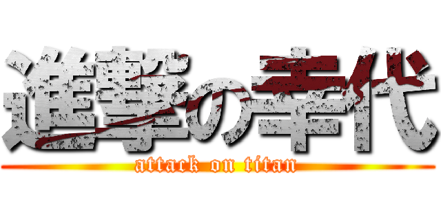 進撃の幸代 (attack on titan)