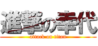 進撃の幸代 (attack on titan)