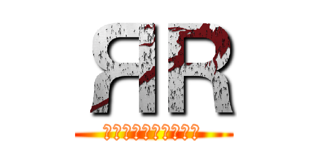 ЯＲ (おい、デュエルしろよ)