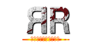 ЯＲ (おい、デュエルしろよ)