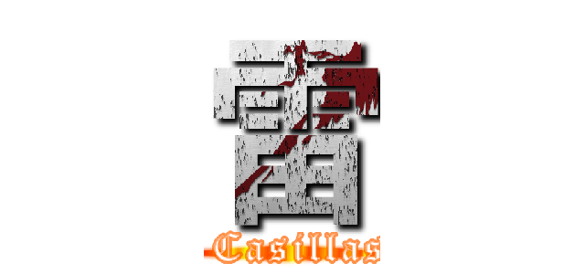雷 (  Casillas)