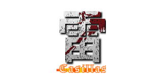 雷 (  Casillas)