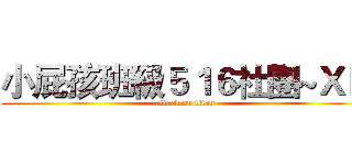 小屁孩班級５１６社團~ＸＤ (attack on titan)