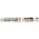 小屁孩班級５１６社團~ＸＤ (attack on titan)