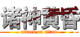 诸神黄昏 (attack on titan)