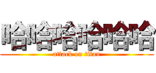 哈哈哈哈哈哈 (attack on titan)