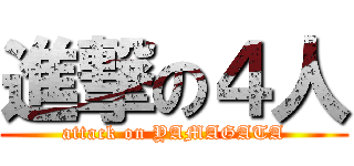 進撃の４人 (attack on YAMAGATA)