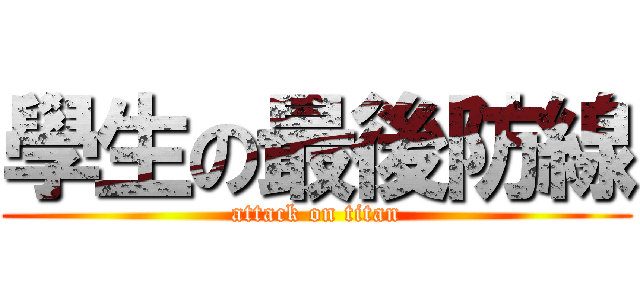 學生の最後防線 (attack on titan)