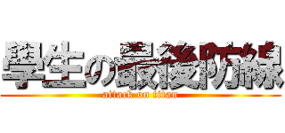 學生の最後防線 (attack on titan)