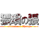 猥瑣の張 (obscene on Zhang)