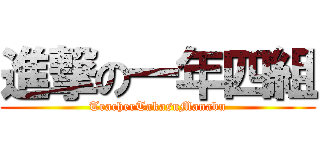 進撃の一年四組 (TeacherTakasuManabu)