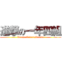 進撃の一年四組 (TeacherTakasuManabu)