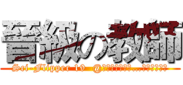 晉級の教師 (Sci-Flipper 19  @臺北市芳和國中…與你一同晉級)