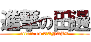 進撃の田邊 (attack on TANABE)