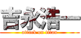 吉永浩一 (attack on titan)