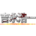 吉永浩一 (attack on titan)