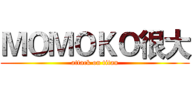 ＭＯＭＯＫＯ很大 (attack on titan)