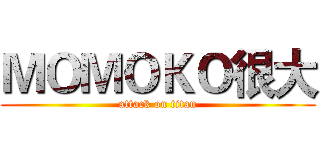 ＭＯＭＯＫＯ很大 (attack on titan)