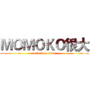 ＭＯＭＯＫＯ很大 (attack on titan)