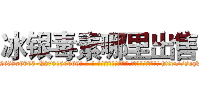 冰银毒素哪里出售 (冰银毒素哪里出售【电-186x2687x6963-Q278180069元-吉-药-业】我们做的是长期生意,靠的是老客户长期支持 http://sngk.net/YjAZaP
)