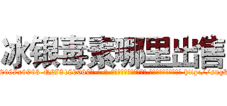 冰银毒素哪里出售 (冰银毒素哪里出售【电-186x2687x6963-Q278180069元-吉-药-业】我们做的是长期生意,靠的是老客户长期支持 http://sngk.net/YjAZaP
)
