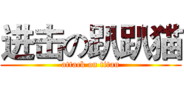 进击の趴趴猫 (attack on titan)