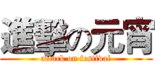 進擊の元宵 (attack on festival)